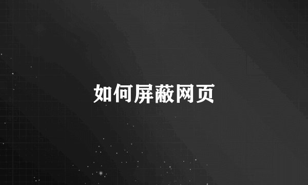 如何屏蔽网页