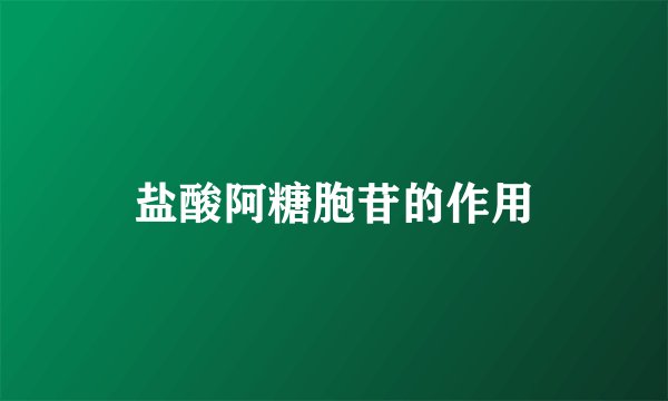 盐酸阿糖胞苷的作用