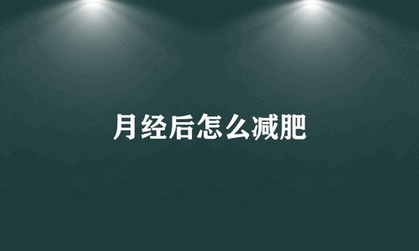 月经后怎么减肥