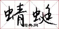 蜻蜓
