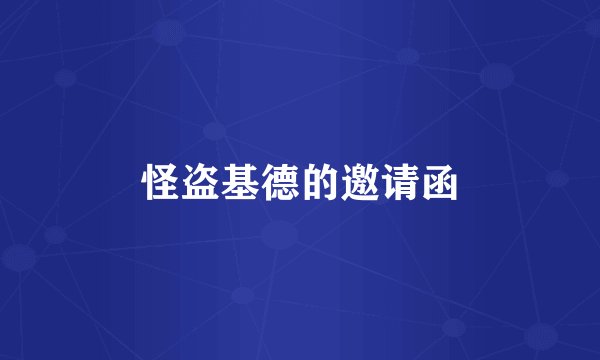 怪盗基德的邀请函