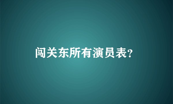 闯关东所有演员表？