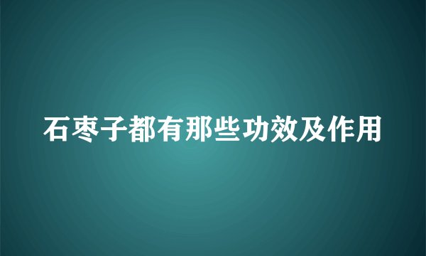 石枣子都有那些功效及作用