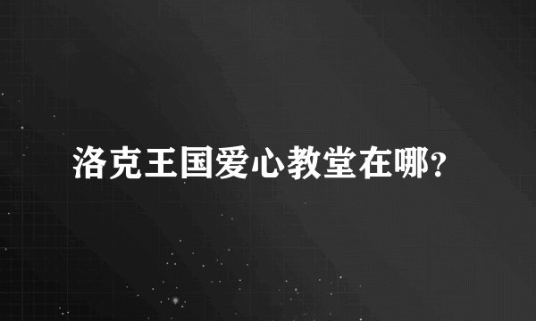 洛克王国爱心教堂在哪？