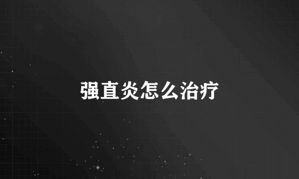 强直炎怎么治疗