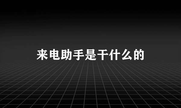 来电助手是干什么的