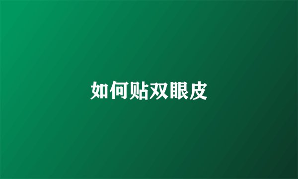 如何贴双眼皮