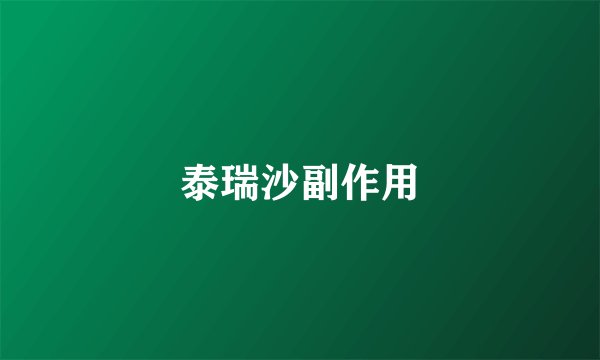 泰瑞沙副作用