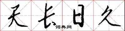 天长日久