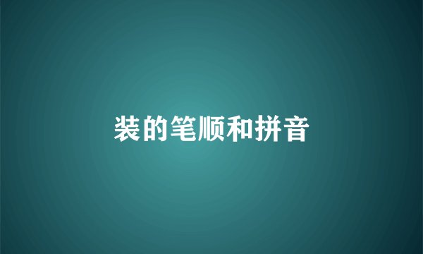 装的笔顺和拼音