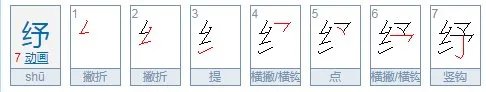 纾怎么读？