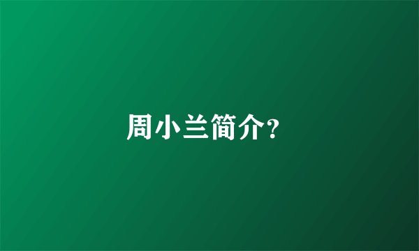 周小兰简介？
