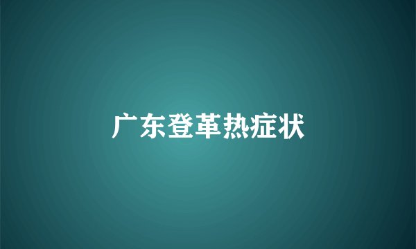 广东登革热症状