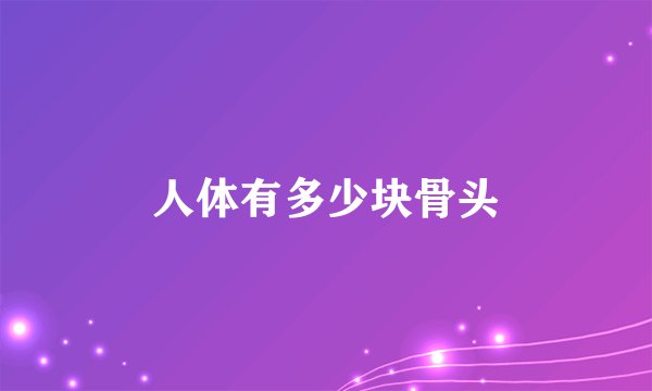 人体有多少块骨头