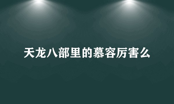 天龙八部里的慕容厉害么