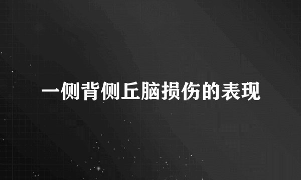 一侧背侧丘脑损伤的表现