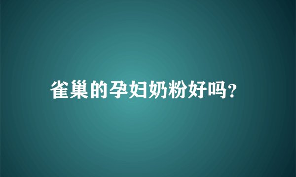 雀巢的孕妇奶粉好吗？