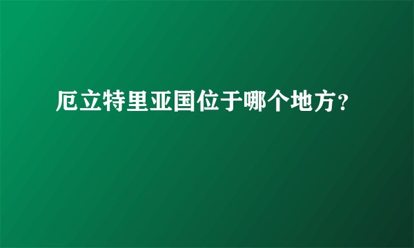 厄立特里亚国位于哪个地方?