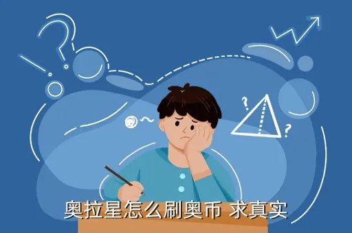 奥拉星刷币外挂,奥拉星怎么刷奥币脚本
