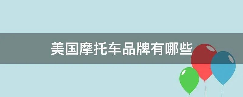 美国摩托车品牌有哪些