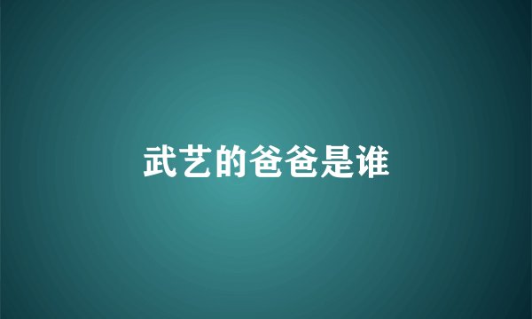 武艺的爸爸是谁