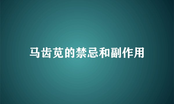 马齿苋的禁忌和副作用
