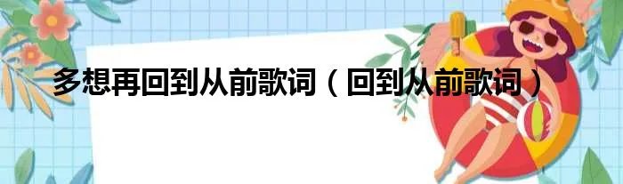 多想再回到从前歌词（回到从前歌词）