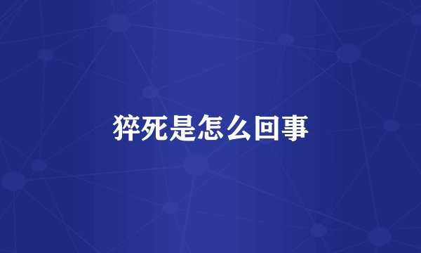 猝死是怎么回事