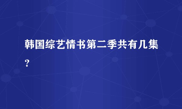 韩国综艺情书第二季共有几集？