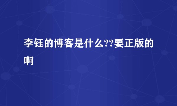 李钰的博客是什么??要正版的啊