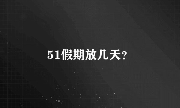 51假期放几天?