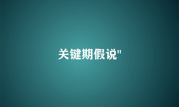 关键期假说