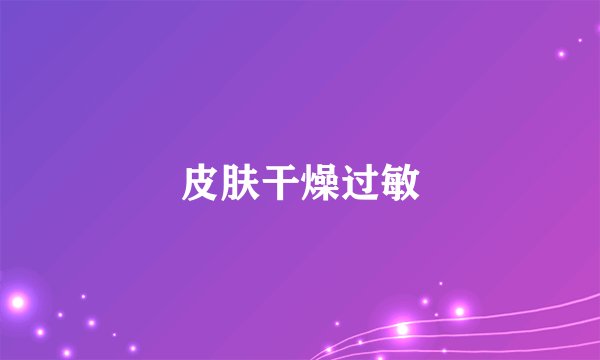 皮肤干燥过敏