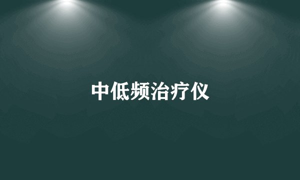 中低频治疗仪