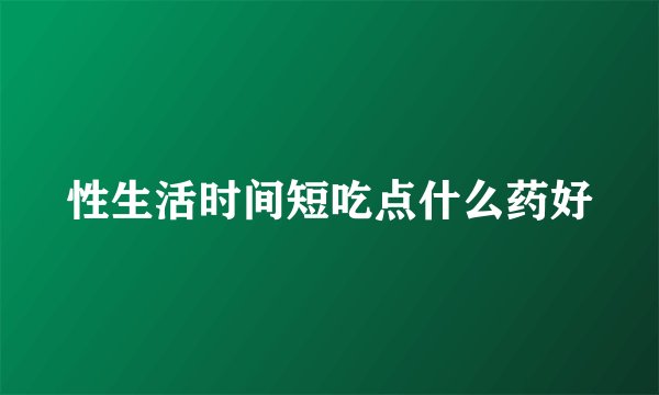 性生活时间短吃点什么药好