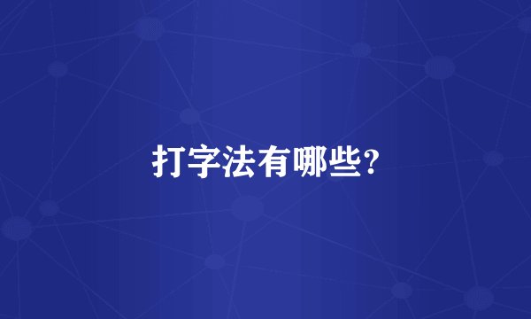 打字法有哪些?