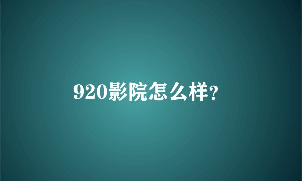 920影院怎么样？