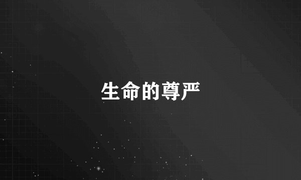 生命的尊严