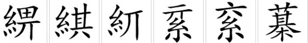 綦