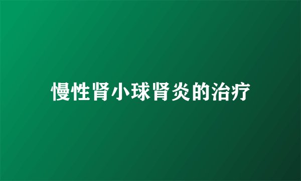 慢性肾小球肾炎的治疗