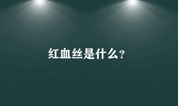 红血丝是什么？