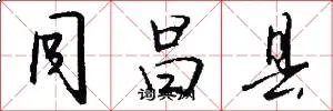 同昌县