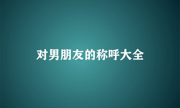 对男朋友的称呼大全