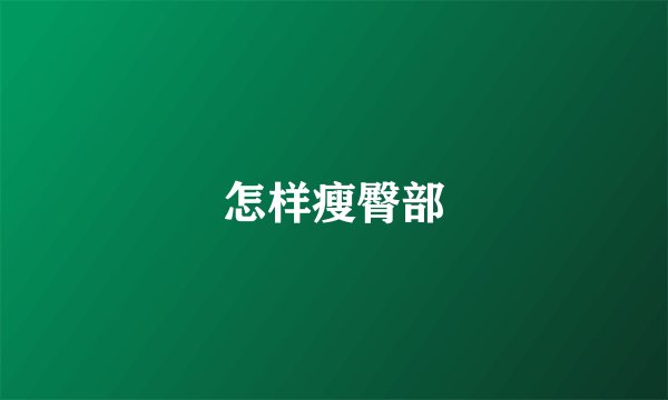 怎样瘦臀部