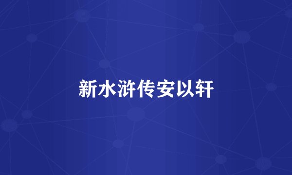 新水浒传安以轩