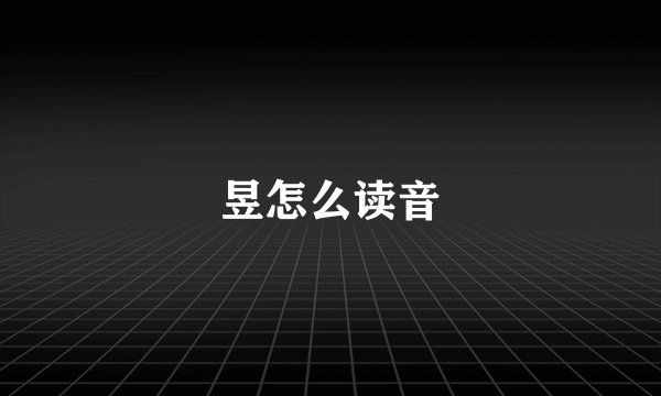 昱怎么读音