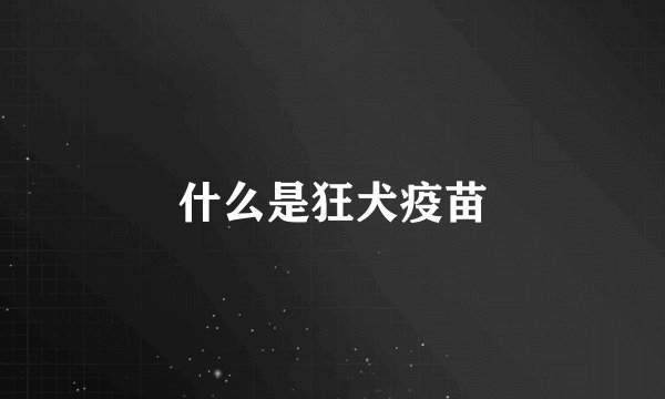 什么是狂犬疫苗