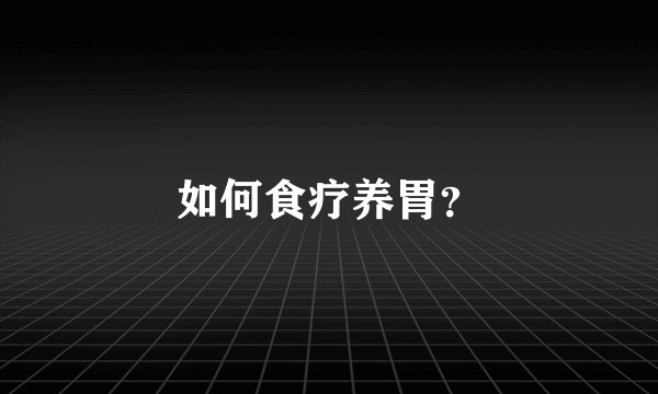 如何食疗养胃？