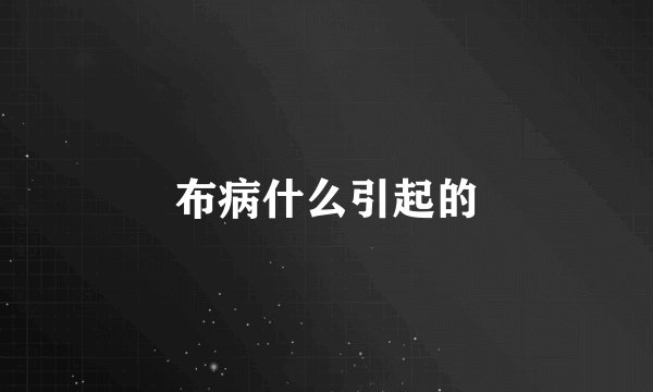 布病什么引起的