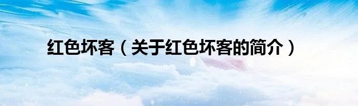 红色坏客（关于红色坏客的简介）